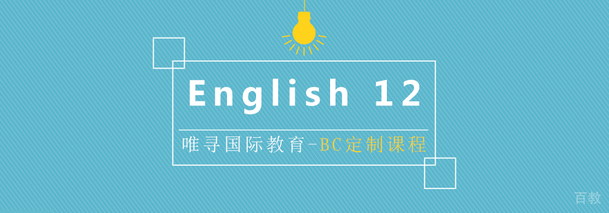 BC课程English 12培训