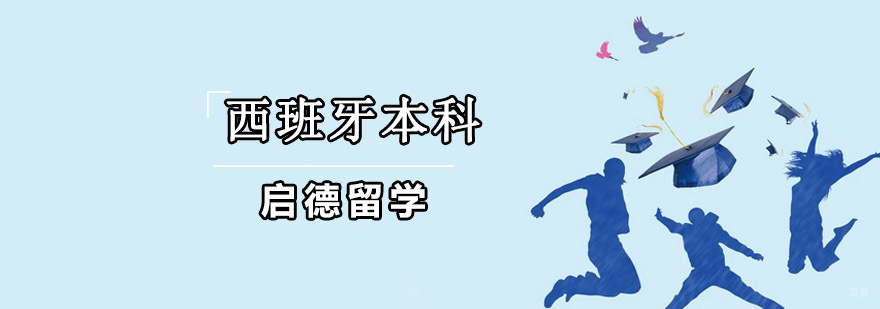 西班牙留学辅导机构哪个好