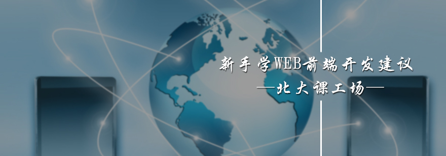 新手学WEB前端开发建议