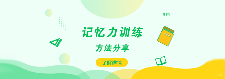 记忆训练实景教学