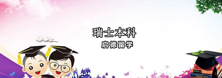 重庆瑞士本科留学