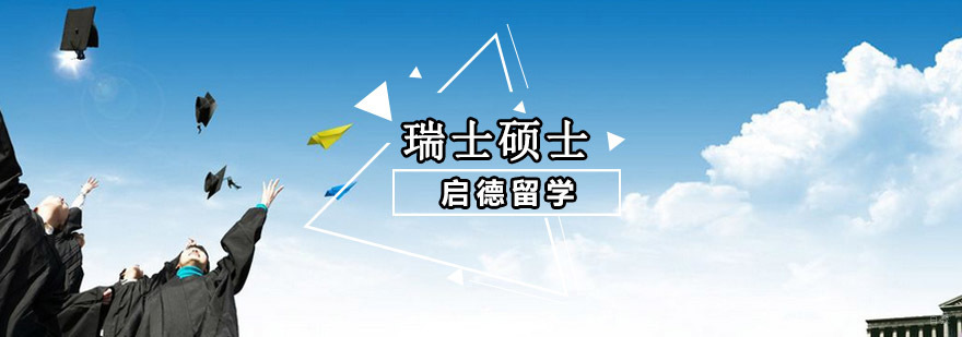 重庆瑞士硕士留学