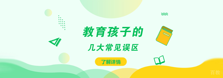 教育孩子常见的几大误区