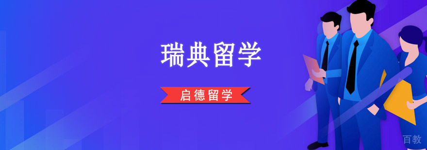重庆瑞典留学