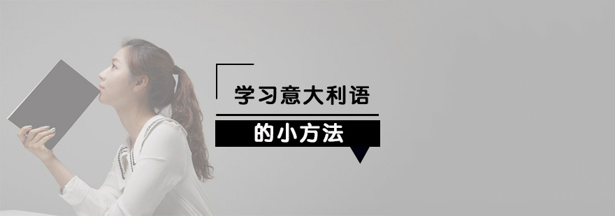 森淼意大利语学校
