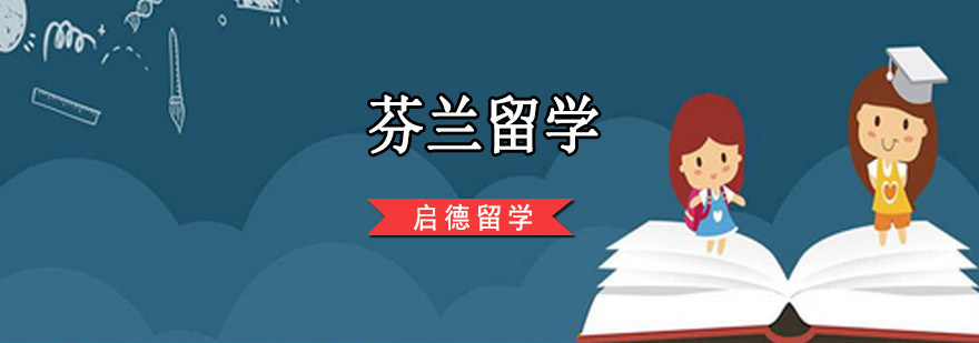 重庆芬兰留学