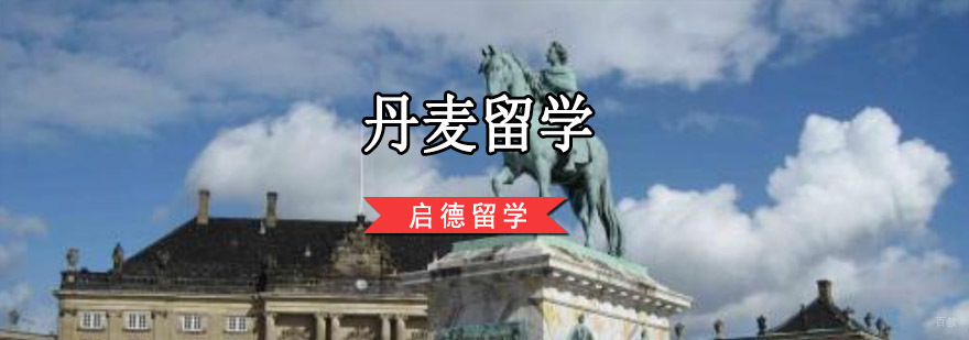 重庆丹麦留学