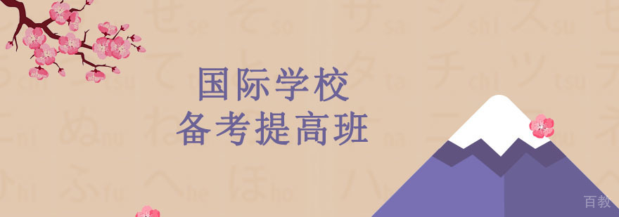 国际学校备考提高班