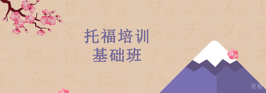 托福培训基础班