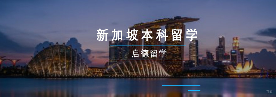 重庆新加坡本科留学