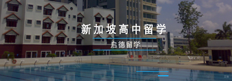 重庆新加坡高中留学