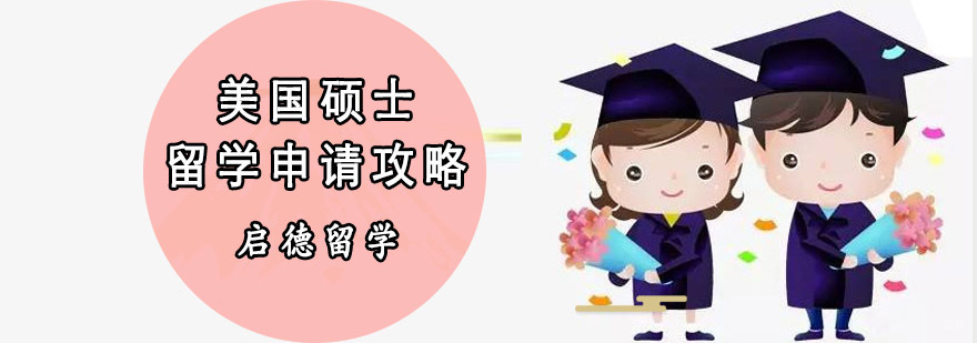 重庆美国硕士留学申请攻略