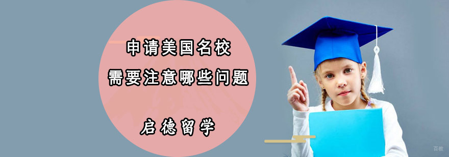 申请美国需要注意哪些问题