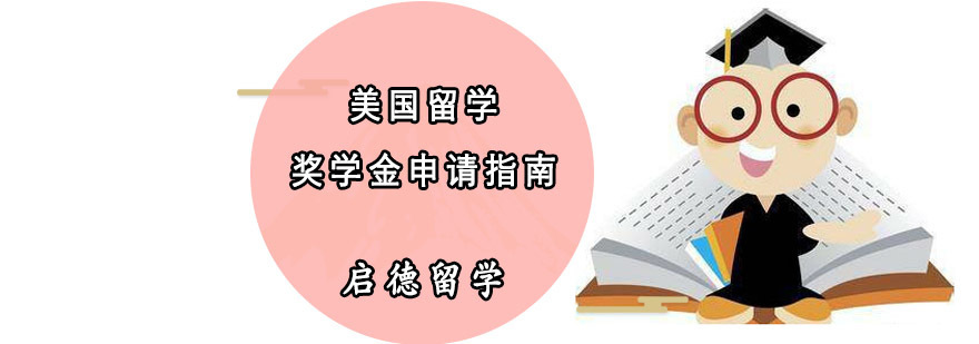 美国留学奖学金申请指南