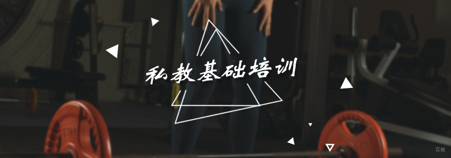 私教基础培训