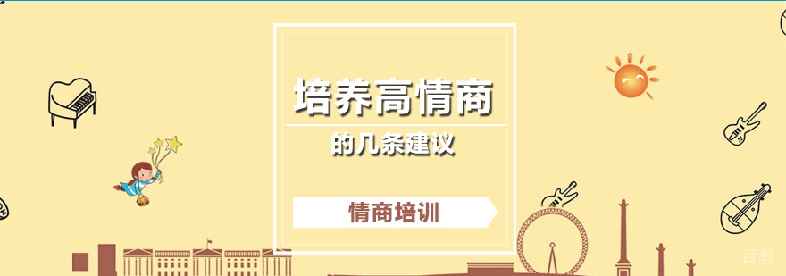 培养孩子高情商的几条建议