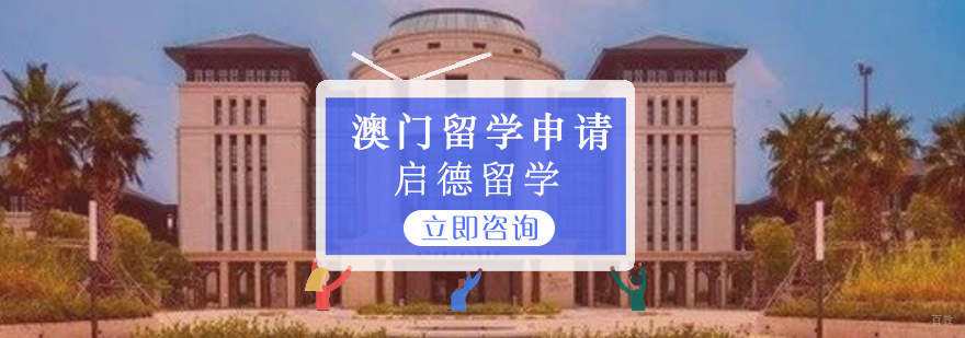 重庆澳门留学申请