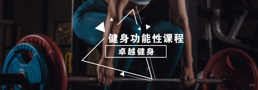 健身功能性课程