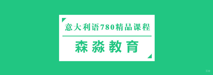 杭州意大利语课