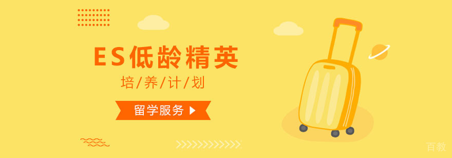 ES低龄精英培养计划