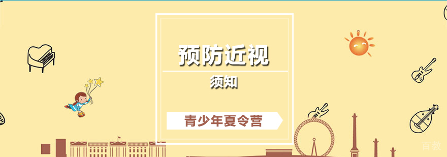 青少年预防近视须知