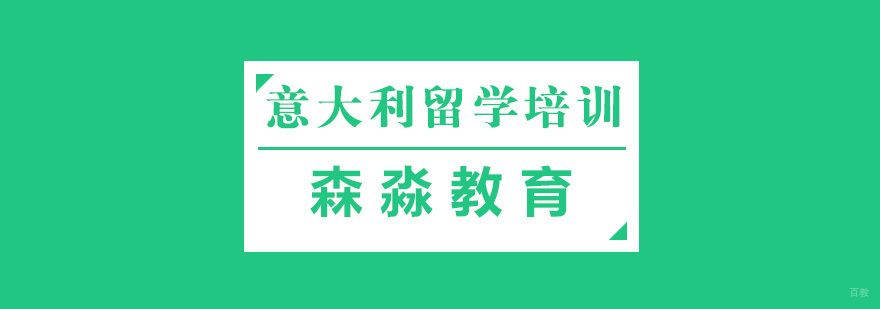 杭州意大利留学中介