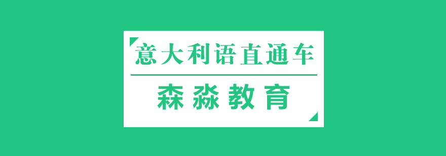 杭州意大利语直通车课程