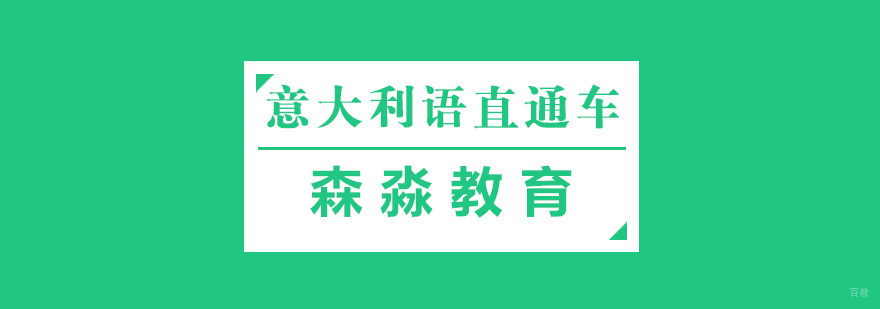 杭州意大利语直通车课程