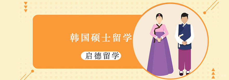 重庆韩国硕士留学