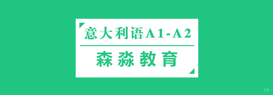 意大利语A1-A2课程