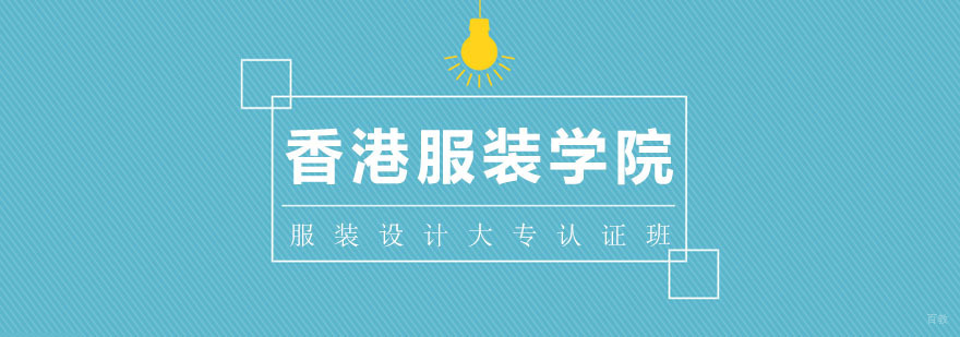服装设计大专认证班