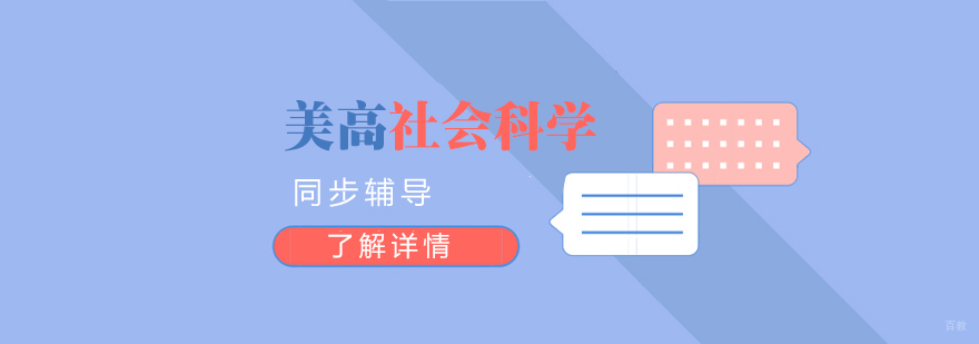 美高社会科学课程同步辅导
