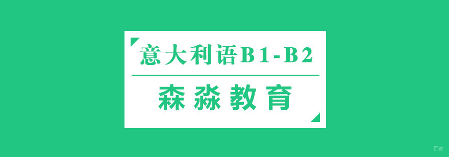 杭州意大利语培训