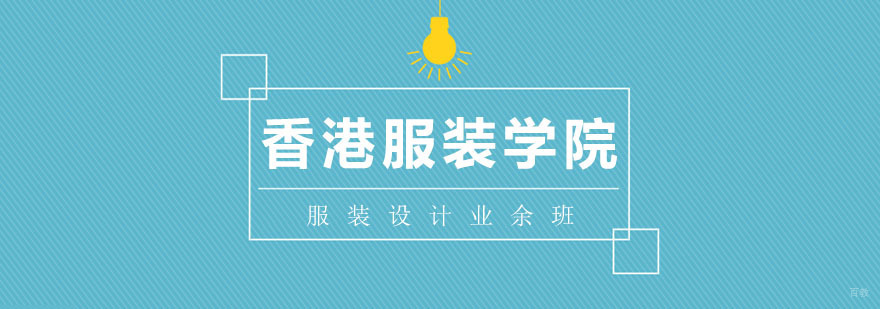 服装设计业余班