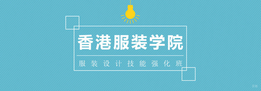 服装设计技能强化班