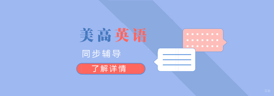 美高英语课程体系