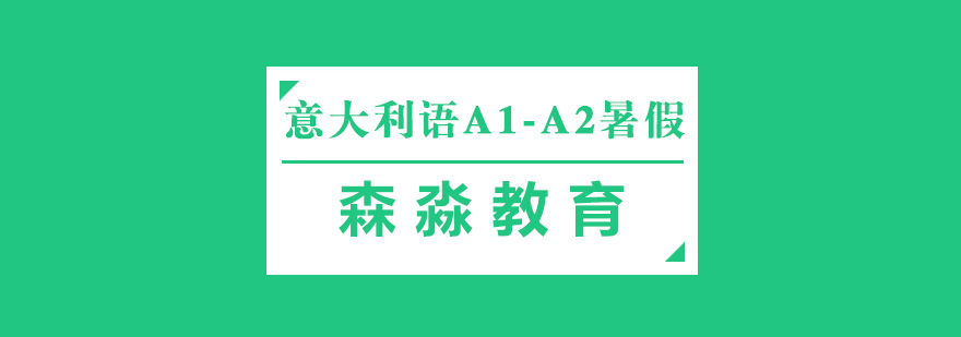 杭州意大利語A1-A2暑假課程