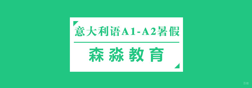 杭州意大利语A1-A2暑假课程