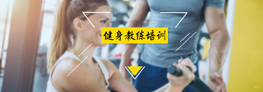 健身教练培训