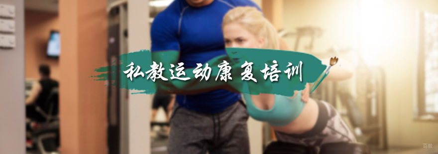 私教运动康复课程