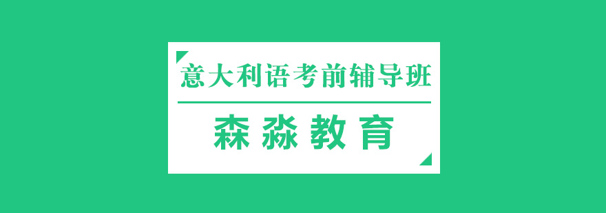 杭州意大利语考前辅导班