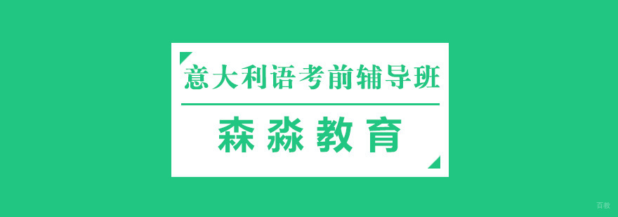 杭州意大利语考前辅导班
