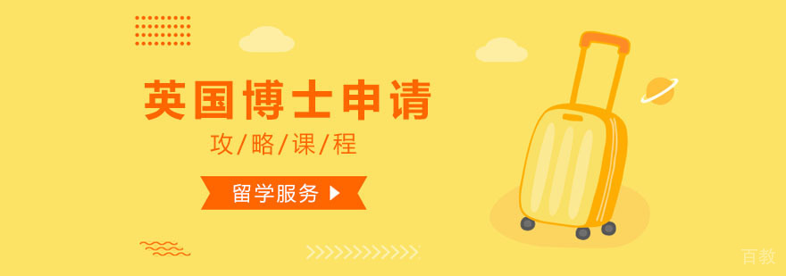 英国博士申请服务流程