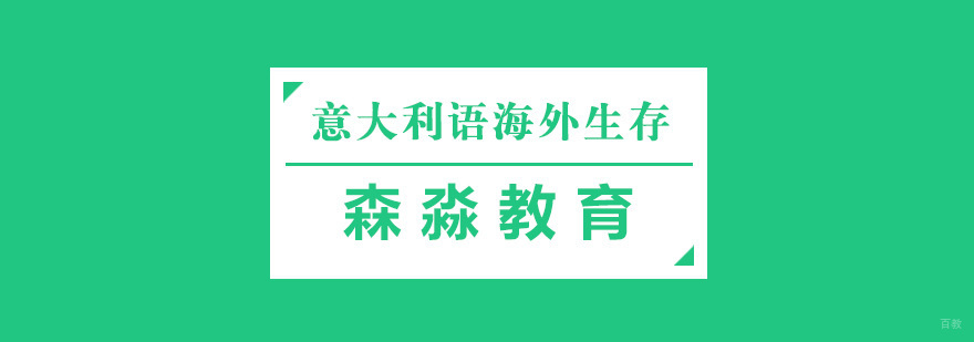 意大利语海外生存课程