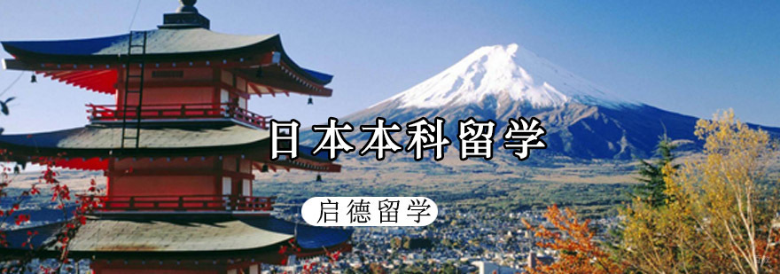 重庆日本本科留学