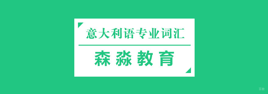 意大利语专业词汇课程