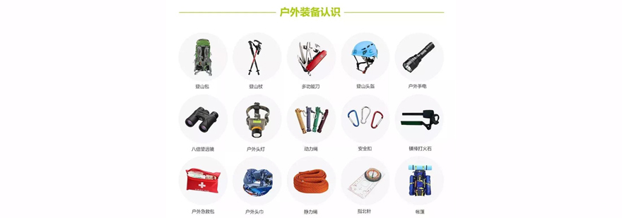 户外装备使用教学
