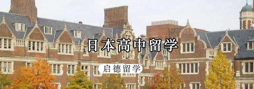 重庆日本高中留学