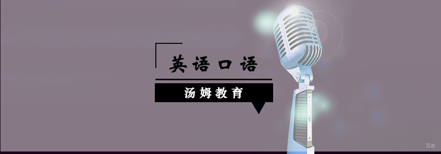 青岛专业英语口语培训