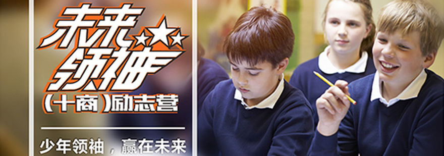 上海青少年未来领袖「十 商」励志营